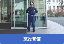 施設警備