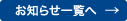 お知らせ一覧へ