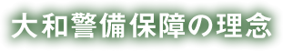 大和警備保障の理念