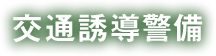 交通誘導警備