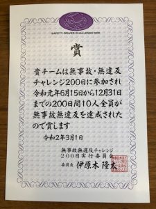 ４年連続達成！無事故無違反チャレンジ！