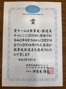 ５年連続達成！無事故無違反チャレンジ！