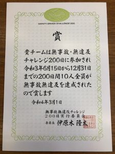 ６年連続達成！無事故無違反チャレンジ！